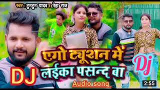 #tuntun yadav || एगो ट्यूशन में लईका पसन्द बा-#neha raj new Bhojpuri dj song 2022