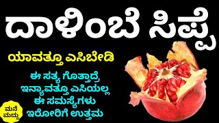 ದಾಳಿಂಬೆ ಸಿಪ್ಪೆ ಯಾವತ್ತೂ ಎಸಿಲೇಬೇಡಿ ಇಂತವರಿಗೆ ಅತ್ಯುತ್ತಮ ಮನೆಮದ್ದು | Health Benefits of Pomegranate Peel