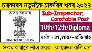 সীমান্ত নিৰাপত্তা বাহিনীত পুনৰ নতুন চাকৰিৰ খবৰ || Assam government job vacancy || Assam job alert