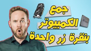 كيف تشتري pc بدون اي خبرة ؟ ابسط شرح على اليوتيوب