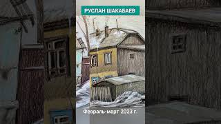 🔹️Старый Семей. Графические работы Руслана Шакабаева. 2 часть (февраль-март 2023 г.)