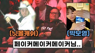 LCK 스프링 결승전 직관 온 가족분들과 유명인 비하인드 모음 ㅋㅋㅋ