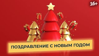 Новогоднее  поздравление от партнеров Aunite Group