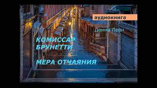 АУДИОКНИГА. детектив. Д.Леон. БРУНЕТТИ. Мера отчаяния.