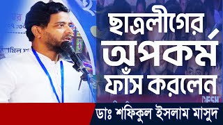 ছাত্রলীগ নেতা কর্মীর গোমর ফাঁস করলেন ড. শফিকুল ইসলাম মাসুদ  |