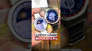 أول نظرة على ساعات هواوي ووتش GT 5 برو ⌚️🤍