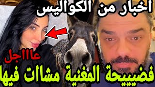 واااعتقوو الحمزاوية هزوها مرابعة السبيطار بسباب الترك عاااجل الكواليس...💥💥