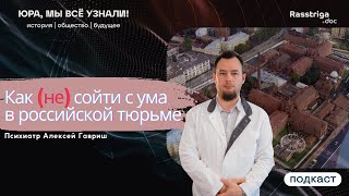 Как (не) сойти с ума в российской тюрьме? Выпуск с автором книги «Семь лет в Крестах»