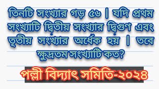 তিনটি সংখ্যার গড় ৫৬ যদি ১ম সংখ্যাটি দ্বিতীয় সংখ্যার দ্বিগুণ এবং তৃতীয় সংখ্যার অর্ধেক তবে ক্ষুদ্রতম