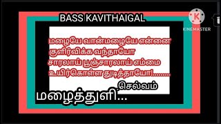 மழை கவிதை/birthday kavithai/BASS KAVITHAIGAL / எல். ஞானசெல்வம்/  @Gnanaselvam_Kavithaigal