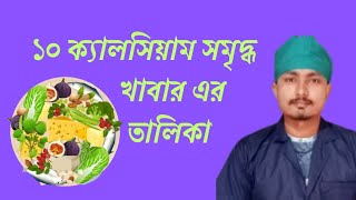 ক্যালসিয়াম যুক্ত খাবার ,10টি ক্যালসিয়াম সমৃদ্ধ খাবার,calcium jukto khabar bangla