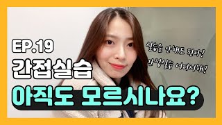 사회복지현장실습 간접실습 편하지만 꼭 주의해야하는점