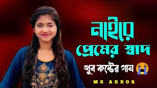 নাইরে প্রেমের স্বাদ। Naire premer sad