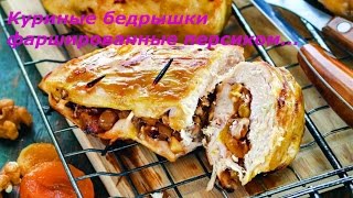 КУРИНЫЕ БЕДРЫШКИ ФАРШИРОВАННЫЕ ПЕРСИКОМ....