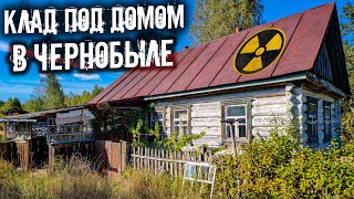 Подняли заброшенный дом домкратом в Чернобыле ☢ а там клад! Поиск сокровищ в Зоне Отчуждения