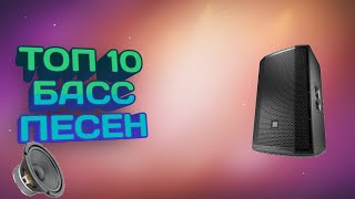 ТОП 10! БАСС ПЕСЕН ПРОВЕРЬ СВОЮ КОЛОНКУ НА БАСС