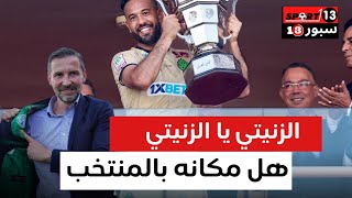 احظك رفع الزنيتي الكاس الغالية .. هل يستحق فرصة بالمنتخب