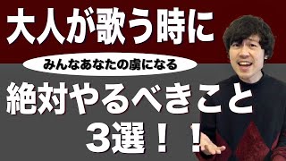 【聞いてる人を虜にする】「この人ちょっと違うな！」と思わせる大人の歌い方【3選】