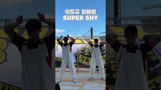 곽도규 정해원 | SUPER SHY challenge | FULL Ver. | 현장음 제거 AR 반주