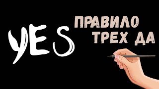 Как получить желаемое. Правило трех да. Манипуляция