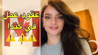 الهجرة لكندا 2019| كيف اجد فرصة عمل بكندا 2019 من الخارج