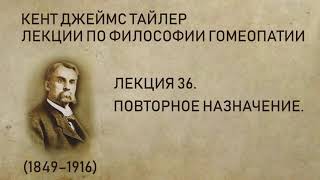 Кент Джеймс Тайлер - Лекция 36. Повторное назначение.