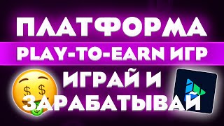 MINDPLAYS - платформа play-to-earn игр! Играй и зарабатывай!