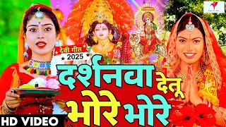 पारम्परिक देवी पचरा गीत #VIDEO || मईया मोरी दुलरी || Bhojpuri Devi Geet 2025 #shilpiraj