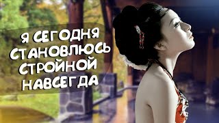 Я Легко И Безмятежно Стройнею, Медитация-Аффирмация Красоты