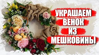 Украшаем венок из мешковины цветами с АлиЭкпресс 2021