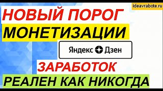 Монетизация Яндекс Дзен 2022 (Новый Порог Монетизации за Подписчиков)