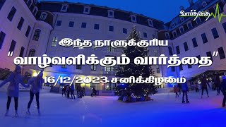 இன்றைய நாளுக்கான "வாழ்வளிக்கும் வார்த்தை" | சனிக்கிழமை | 16/12/2023