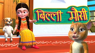 BILLI MAUSI #बिल्ली मौसी कविता #KIDS RHYTHM #POEM FOR KIDS #Billi mausi poem