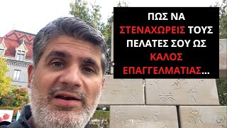 Πώς να στεναχωρείς τους πελάτες σου ως καλός επαγγελματίας…