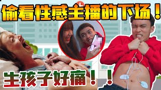 讓男友體驗生孩子的痛！就因為男友和漂亮主播偷聊天？【女友惡整】