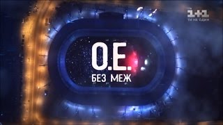 Океан Ельзи. Без меж – концерт до 25 річниці незалежності