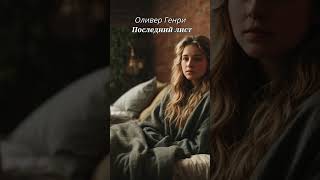 Оливер Генри - Последний лист