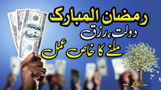 Ramzan mein dolat ka wazifa - Ramadan Rizq milne wala khas amal