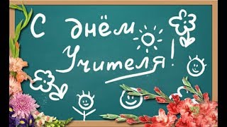 ДЕНЬ УЧИТЕЛЯ 2019