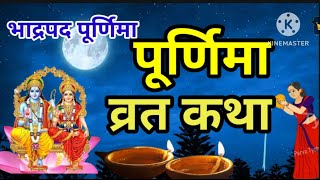 पूर्णिमा व्रत कथा | j Purnima Vrat Katha |Purnima Ki Kahani | Purnima ki Kathal Purnima