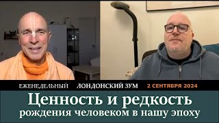 Ценность и редкость человеческого рождения в нашу эпоху