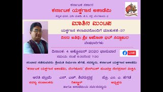 ಕರ್ನಾಟಕ ಯಕ್ಷಗಾನ ಅಕಾಡೆಮಿ | ಮಾತಿನ ಮಂಟಪ-37 | ಶ್ರೀ ಅಶೋಕ ಭಟ್ ಸಿದ್ದಾಪುರ | Matina Mantapa-37 | Ashok Bhat