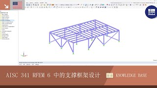 [EN] 知识库 001775 | AISC 341 Braced Frame Design in RFEM 6