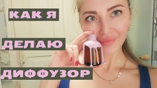 КАК СДЕЛАТЬ ДИФФУЗОР С СУРГУЧЕМ