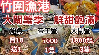 桃園竹圍漁港｜大閘蟹當季3隻1000起怎麼煮丨鮑魚1個40，買10送1丨帝王蟹一隻賣多少丨大花龍1800(斤）和帝王蟹一隻同價丨原來竹蛤這麼鮮脆丨