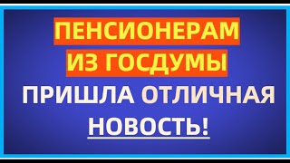 Госдума преподнесла пенсионерам ХОРОШИЙ СЮРПРИЗ! 2 февраля