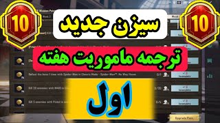 ❌ترجمه ماموریت های هفته اول❌سیزن ماه دهم💢پابجی موبایل نوب کیلر💥pubg mobile noob killer💥