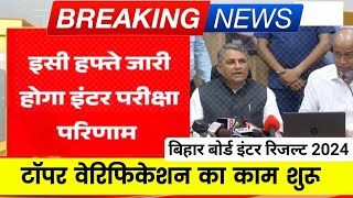 इसी हफ्ते जारी होगा इंटर परीक्षा का परिणाम | Bihar Board Result 2024 Kab Aayega