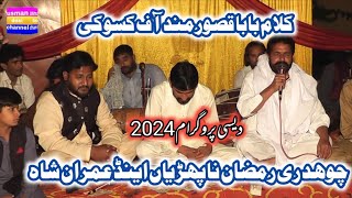 kalam baba qasoor mand/qasoor mand kalam/ ch ramzan napharian and imran shah/desi program 2024