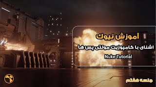 Mastering Nuke L07/آموزش نیوک جلسه هفتم